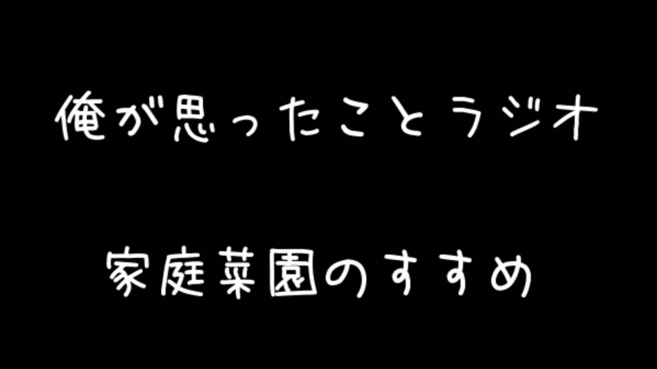 俺が思ったことラジオ　12回　家庭菜園のすすめ