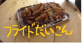 ネットで話題！？フライド大根　作ってみた　Fried radish recipe