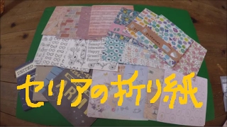 Seria Haul Japan セリア購入品　折り紙origami　と　ましかくびんせん