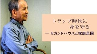 トランプ時代に身を守る　 セカンドハウスと家庭菜園