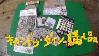 キャンドゥ・ダイソー購入品　デコパージュペーパー・アンティークボタン他