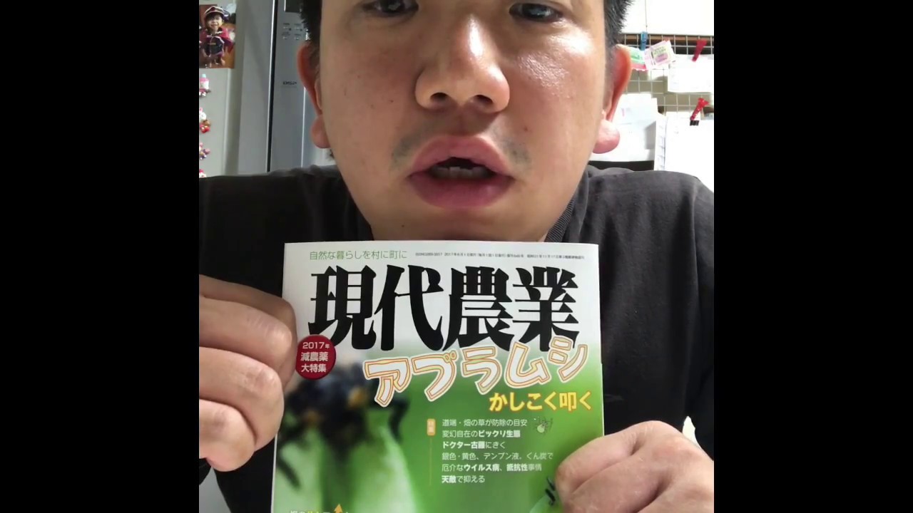 動画で家庭菜園『現代農業　6月号（平成29年6月1発刊）』アブラムシかしこく叩く