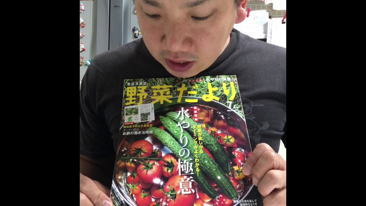 動画で家庭菜園『野菜だより　7月号（平成29年5月10発刊）』水やりの極意