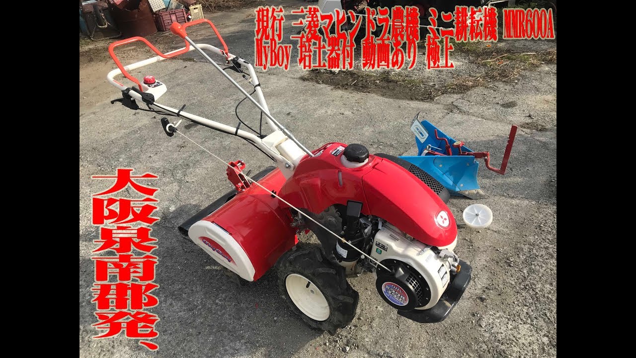 現行 三菱マヒンドラ農機 管理機 ミニ耕耘機 MMR600A MyBoy 家庭菜園 培土器 畝立器付 ミラクルスタート OHV 動画あり 極上