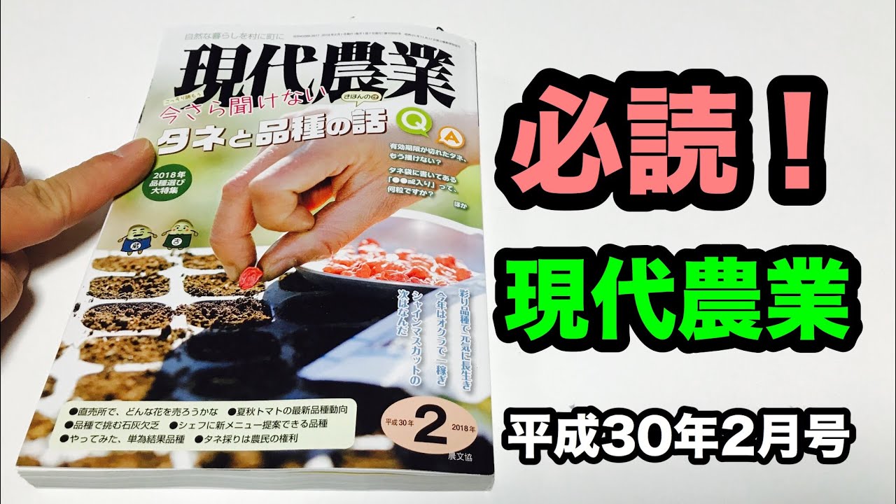 動画で家庭菜園『現代農業　平成30年2月号　必読！タネと品種の話、色物野菜特集まど×2』Ｈ30.1.17