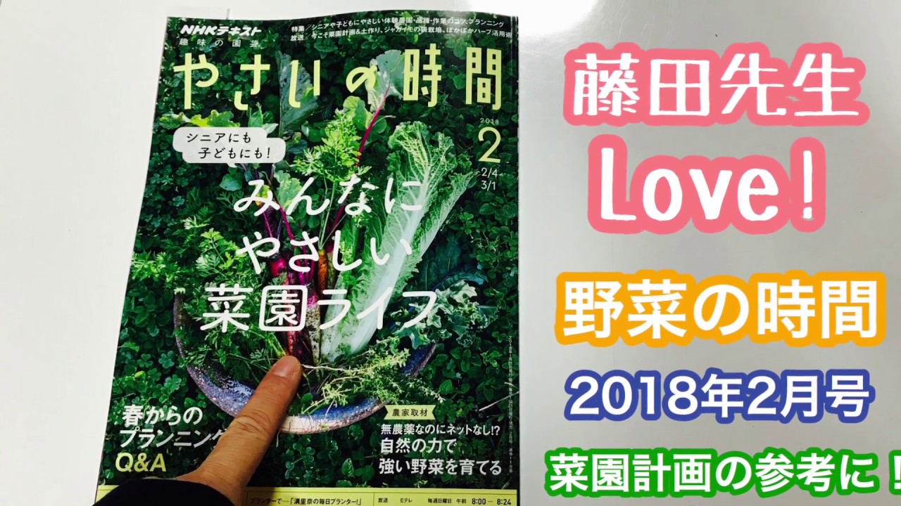 動画で家庭菜園『年間菜園計画の参考に！　やさいの時間　2018年2月号紹介』Ｈ30.1.26