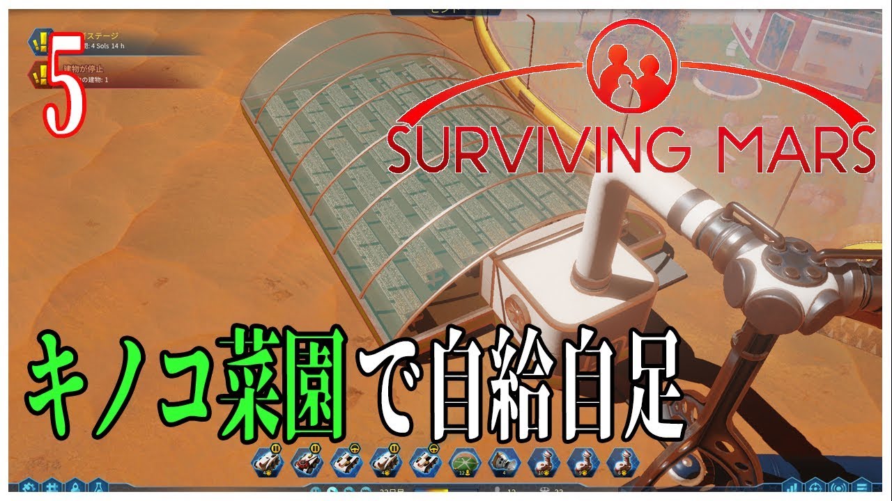 Surviving Mars 【実況】ep5 キノコ菜園で自給自足！