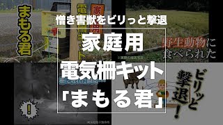 【末松電子製作所】憎き害獣をビリっと撃退！家庭用電気柵キット「まもる君」紹介