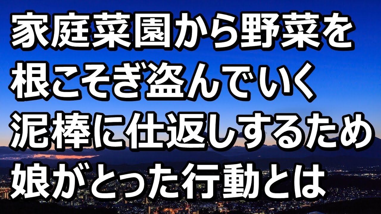 家庭菜園から野菜を根こそぎ盗んでいく泥棒に復讐するため娘がとった行動とは