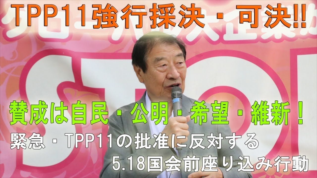 TPP11衆院本会議で強行採決・可決!! 賛成は自民・公明・希望・維新！家庭菜園でさえ自家採種できなくなる!! ～緊急・TPP11批准に反対する国会前座り込み 2018.5.18