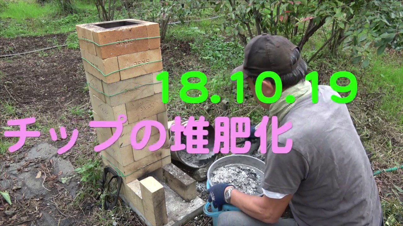 菜園だより181019チップの堆肥化