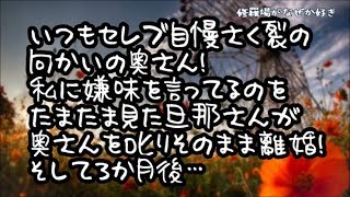 【修羅場】私が家庭菜園してると向かいの嫌味な奥さん「大変そｗうちは産地直送の採れたて野菜頼んでるの」等セレブ自慢炸裂の日々！それをたまたま見た旦那さんが奥さんを叱りそのまま離婚！そしてさらに…