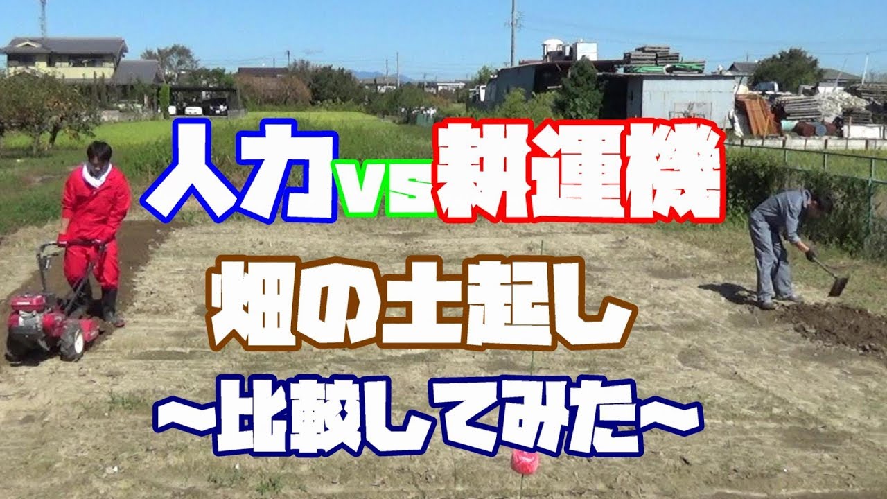 【家庭菜園】＃９　土起し　人力vs耕運機　比べてみた