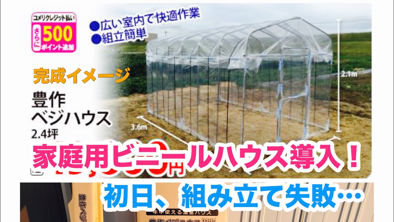 動画で家庭菜園『家庭用ビニールハウス（豊作ベジハウス）導入！組み立て失敗(*´-`)』H30.11.4