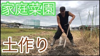 【家庭菜園】「玉ねぎ作り」今回は土作り編＼(^^)／