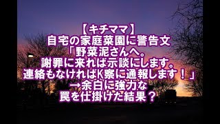 【キチママ】自宅の家庭菜園に警告文「野菜泥さんへ。謝罪に来れば示談にします。連絡もなければK察に通報します！」→余白に強力な罠を仕掛けた結果？