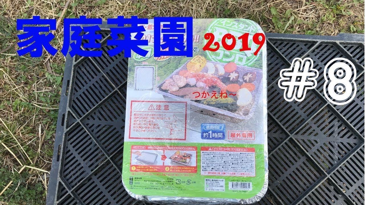 【BBQ in the garden】家庭菜園2019【#8】