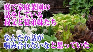 【不思議体験】庭で家庭菜園の話をしている叔父と従弟妹たち　なんだか話が噛み合わないなと思っていた