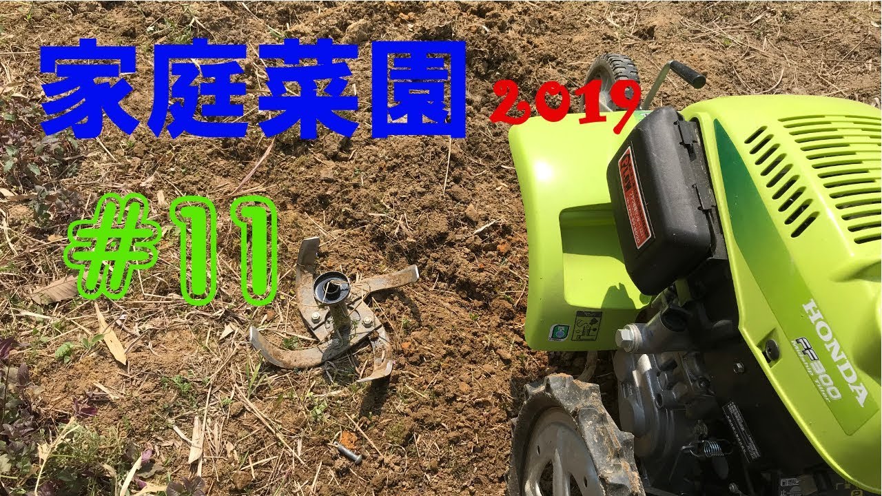 【Plowing the garden】家庭菜園2019【vol11】