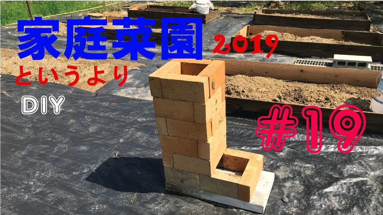 【ロケットストーブ？】家庭菜園2019【#19】