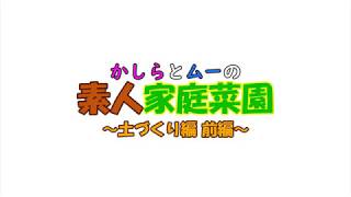 素人２人が家庭菜園に挑戦～土づくり編 前編～