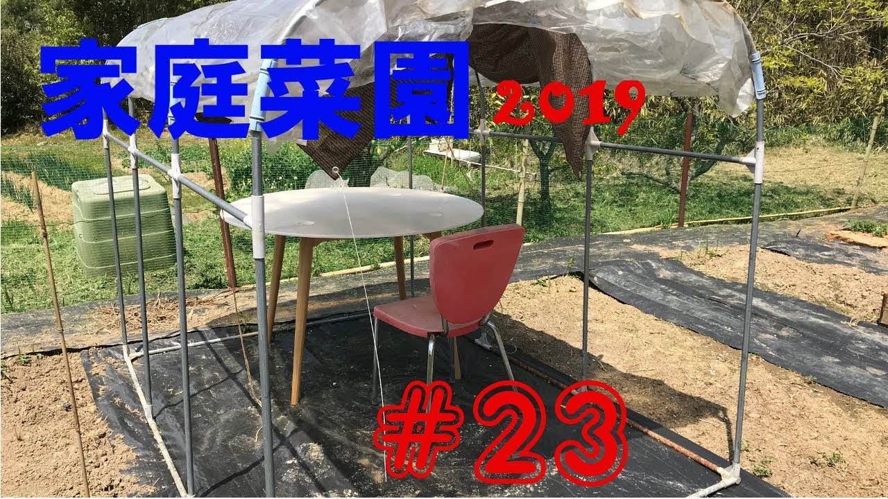 【Gazebo？】家庭菜園2019【#23】