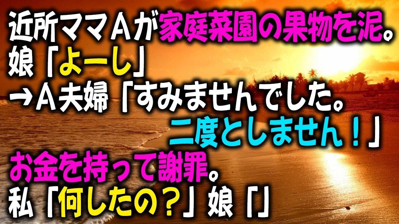 近所ママＡが家庭菜園の果物を泥。娘「よーし」→Ａ夫婦「すみませんでした。二度としません！」お金を持って謝罪。私「何したの？」娘「」