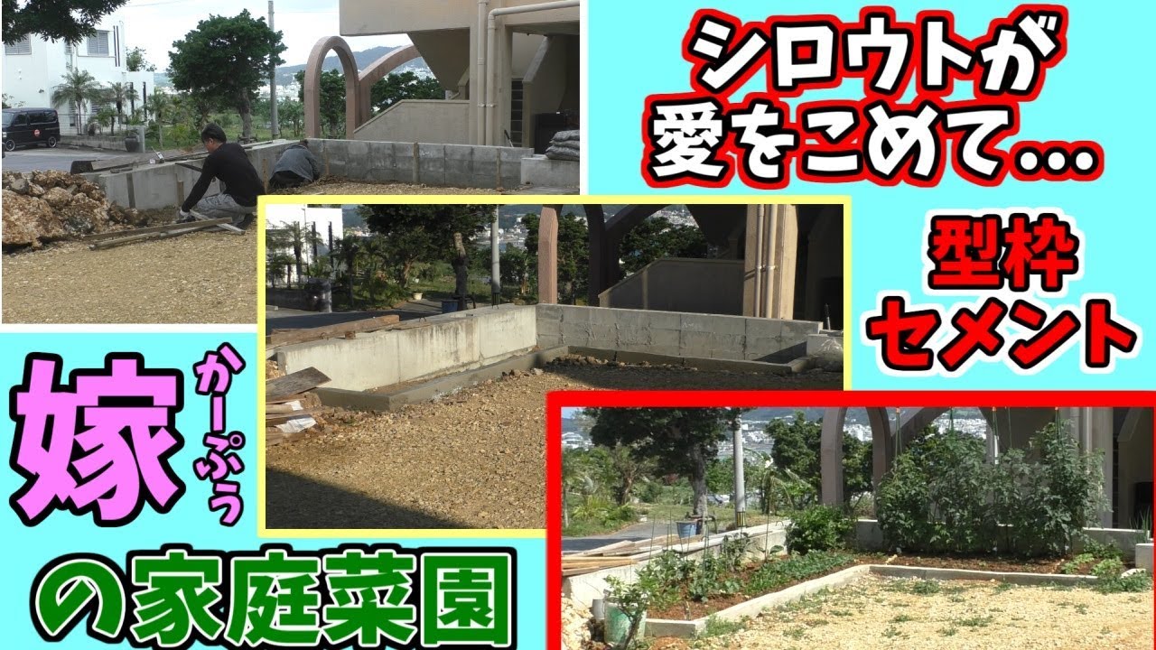 DIY 嫁の家庭菜園　愛情込めて　型枠とセメント