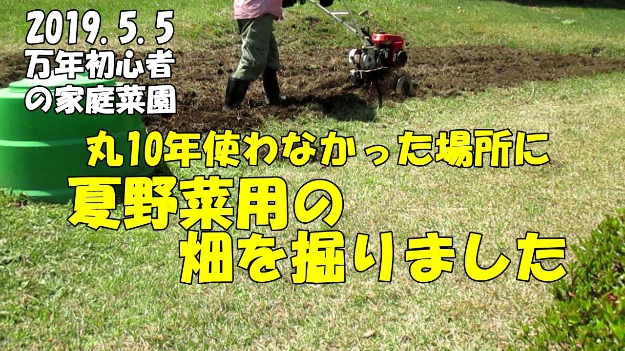 2019.5.5家庭菜園の畑堀り