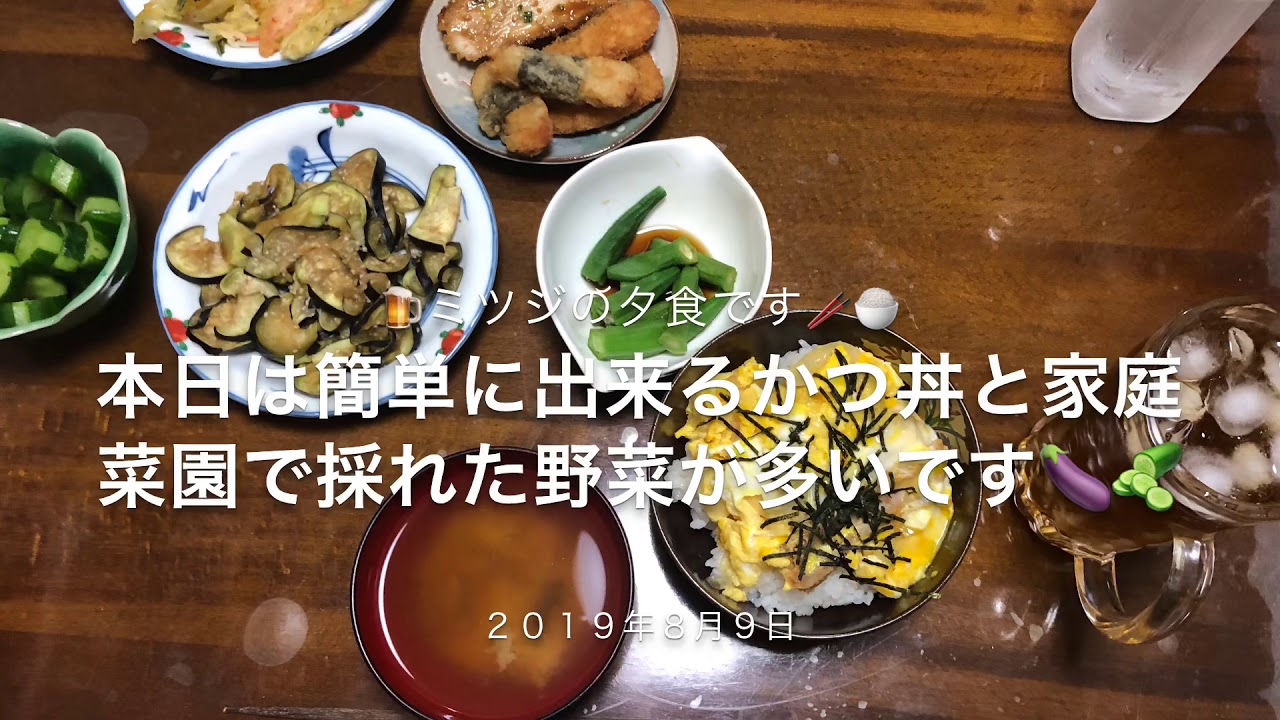 ミツジの夕食です 久し振りのかつ丼家庭菜園の野菜茄子、キュウリ、オクラ等です🍺🥢