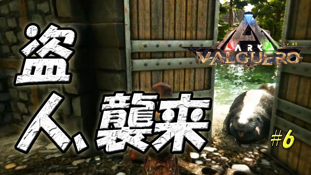 【ARK: Survival Evolved】盗みと家庭菜園始めました#6_Valguero(バルゲロ)【ゆっくり実況】